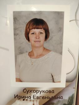 Сухорукова Ирина Евгеньевна